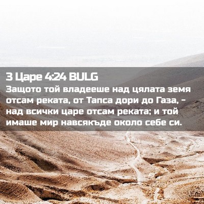 Picture 02 - 3 Царе 4:24 BULG - Защото той владееше над - Bible Verse Picture