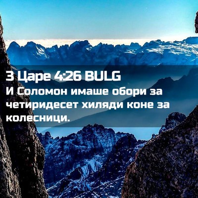 Picture 02 - 3 Царе 4:26 BULG - И Соломон имаше обори за - Bible Verse Picture