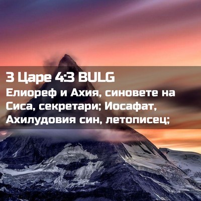 Picture 02 - 3 Царе 4:3 BULG - Елиореф и Ахия, синовете на - Bible Verse Picture