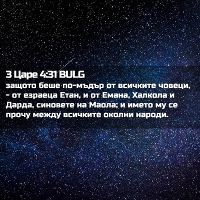 Picture 02 - 3 Царе 4:31 BULG - защото беше по-мъдър от - Bible Verse Picture