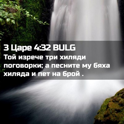 Picture 02 - 3 Царе 4:32 BULG - Той изрече три хиляди - Bible Verse Picture
