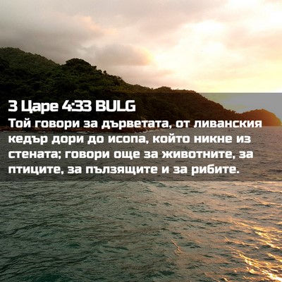 Picture 02 - 3 Царе 4:33 BULG - Той говори за дърветата, от - Bible Verse Picture