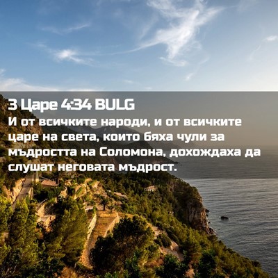 Picture 02 - 3 Царе 4:34 BULG - И от всичките народи, и от - Bible Verse Picture