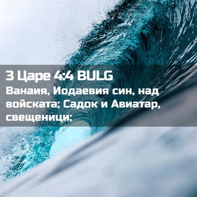 Picture 02 - 3 Царе 4:4 BULG - Ванаия, Иодаевия син, над - Bible Verse Picture