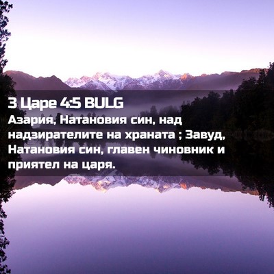 Picture 02 - 3 Царе 4:5 BULG - Азария, Натановия син, над - Bible Verse Picture