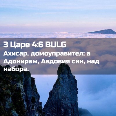 Picture 02 - 3 Царе 4:6 BULG - Ахисар, домоуправител; а - Bible Verse Picture