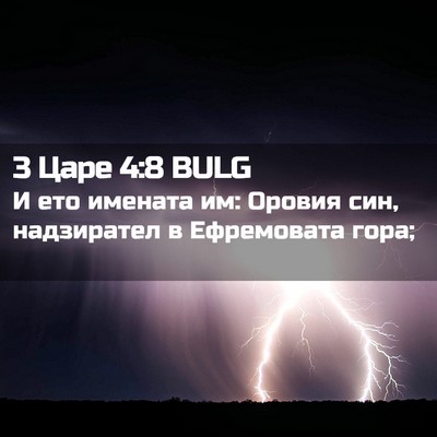 Picture 02 - 3 Царе 4:8 BULG - И ето имената им: Оровия - Bible Verse Picture