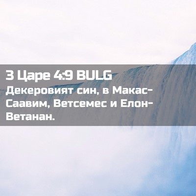 Picture 02 - 3 Царе 4:9 BULG - Декеровият син, в - Bible Verse Picture