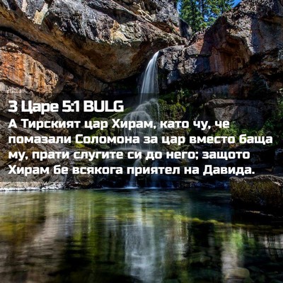 Picture 02 - 3 Царе 5:1 BULG - А Тирският цар Хирам, като - Bible Verse Picture