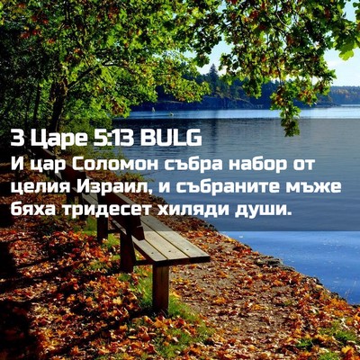 Picture 02 - 3 Царе 5:13 BULG - И цар Соломон събра набор - Bible Verse Picture