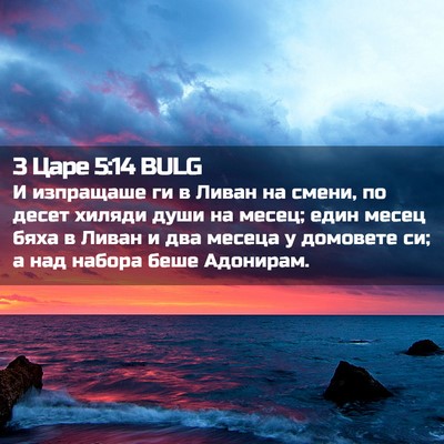 Picture 02 - 3 Царе 5:14 BULG - И изпращаше ги в Ливан на - Bible Verse Picture