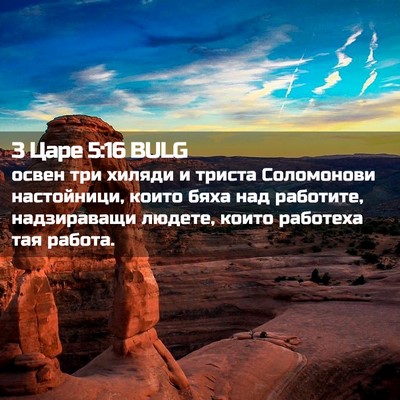 Picture 02 - 3 Царе 5:16 BULG - освен три хиляди и триста - Bible Verse Picture
