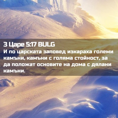 Picture 02 - 3 Царе 5:17 BULG - И по царската заповед - Bible Verse Picture