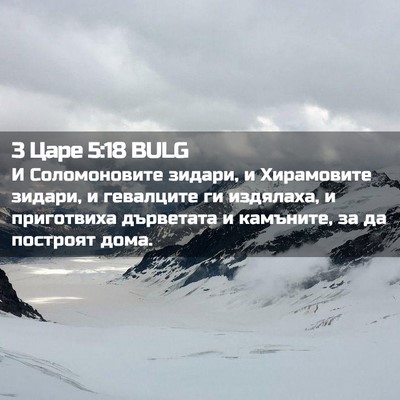 Picture 02 - 3 Царе 5:18 BULG - И Соломоновите зидари, и - Bible Verse Picture