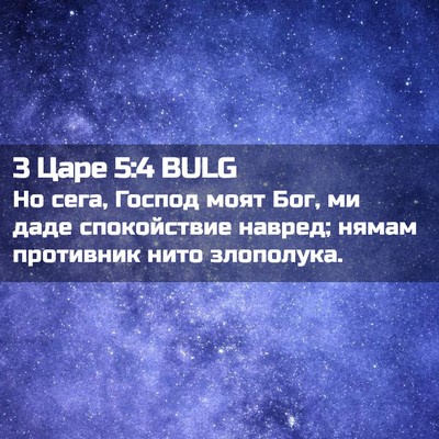 Picture 02 - 3 Царе 5:4 BULG - Но сега, Господ моят Бог, ми - Bible Verse Picture