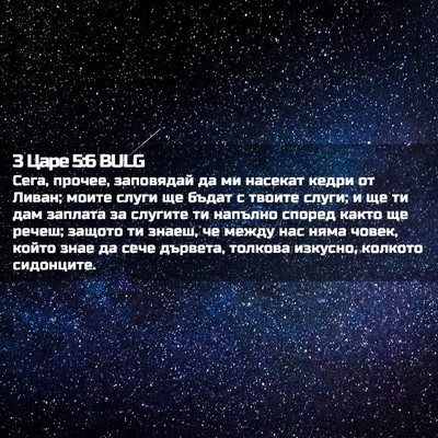 Picture 02 - 3 Царе 5:6 BULG - Сега, прочее, заповядай да - Bible Verse Picture