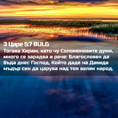 Picture 02 - 3 Царе 5:7 BULG - Тогава Хирам, като чу - Bible Verse Picture