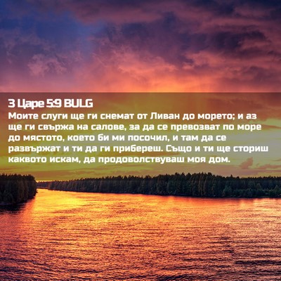 Picture 02 - 3 Царе 5:9 BULG - Моите слуги ще ги снемат от - Bible Verse Picture