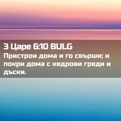 Picture 02 - 3 Царе 6:10 BULG - Пристрои дома и го свърши; - Bible Verse Picture