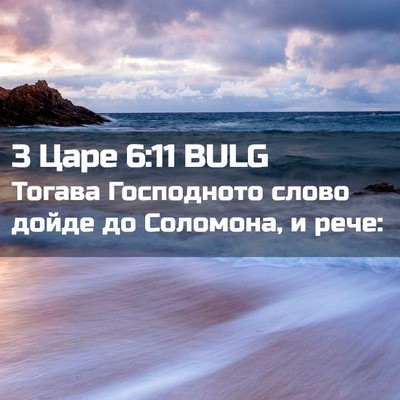 Picture 02 - 3 Царе 6:11 BULG - Тогава Господното слово - Bible Verse Picture