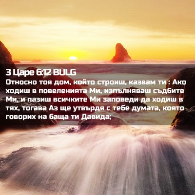 Picture 02 - 3 Царе 6:12 BULG - Относно тоя дом, който - Bible Verse Picture