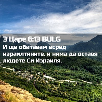 Picture 02 - 3 Царе 6:13 BULG - И ще обитавам всред - Bible Verse Picture