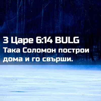 Picture 02 - 3 Царе 6:14 BULG - Така Соломон построи дома - Bible Verse Picture