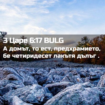 Picture 02 - 3 Царе 6:17 BULG - А домът, то ест, - Bible Verse Picture