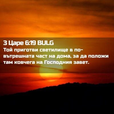 Picture 02 - 3 Царе 6:19 BULG - Той приготви светилище в - Bible Verse Picture