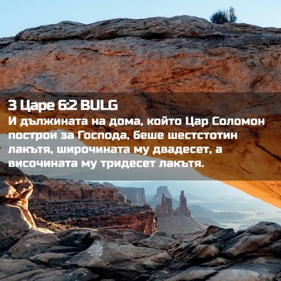Picture 02 - 3 Царе 6:2 BULG - И дължината на дома, който - Bible Verse Picture