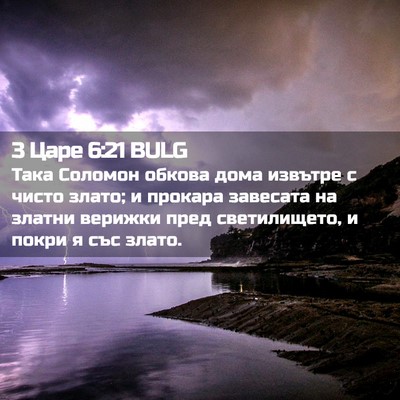 Picture 02 - 3 Царе 6:21 BULG - Така Соломон обкова дома - Bible Verse Picture
