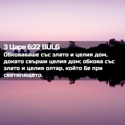 Picture 02 - 3 Царе 6:22 BULG - Обковаваше със злато и - Bible Verse Picture