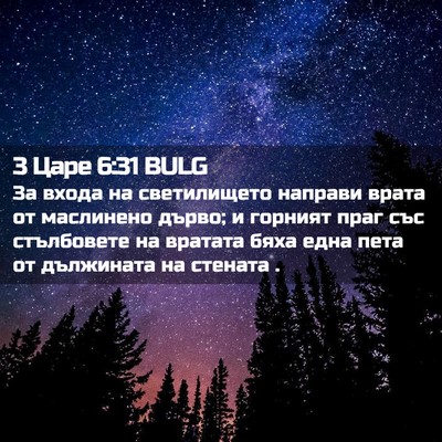 Picture 02 - 3 Царе 6:31 BULG - За входа на светилището - Bible Verse Picture