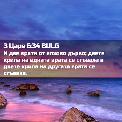 Picture 02 - 3 Царе 6:34 BULG - И две врати от елхово - Bible Verse Picture
