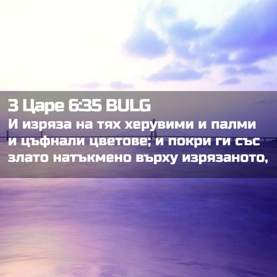 Picture 02 - 3 Царе 6:35 BULG - И изряза на тях херувими и - Bible Verse Picture