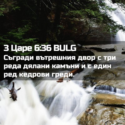 Picture 02 - 3 Царе 6:36 BULG - Съгради вътрешния двор с - Bible Verse Picture