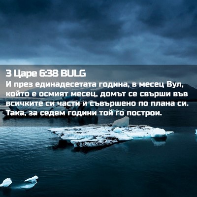 Picture 02 - 3 Царе 6:38 BULG - И през единадесетата - Bible Verse Picture