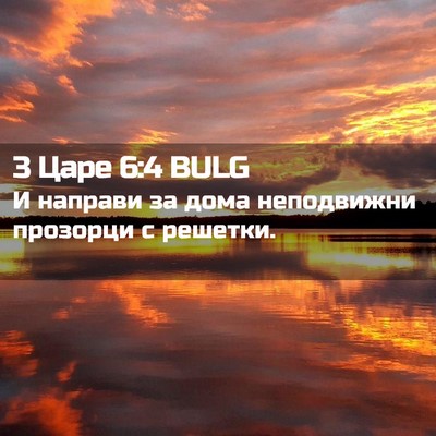 Picture 02 - 3 Царе 6:4 BULG - И направи за дома - Bible Verse Picture