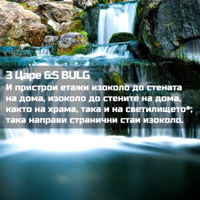 Picture 02 - 3 Царе 6:5 BULG - И пристрои етажи изоколо - Bible Verse Picture