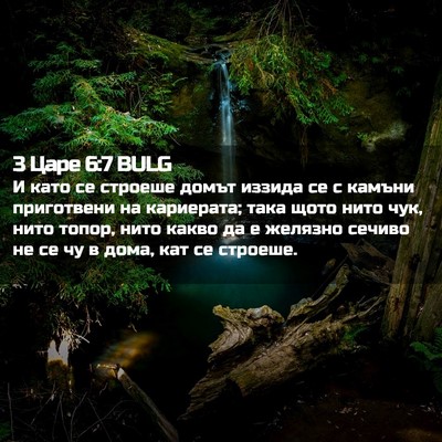 Picture 02 - 3 Царе 6:7 BULG - И като се строеше домът - Bible Verse Picture