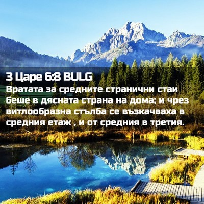 Picture 02 - 3 Царе 6:8 BULG - Вратата за средните - Bible Verse Picture
