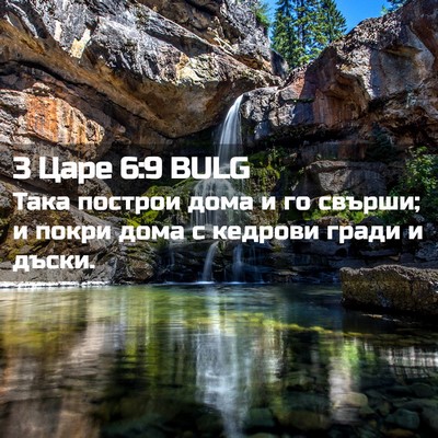 Picture 02 - 3 Царе 6:9 BULG - Така построи дома и го - Bible Verse Picture