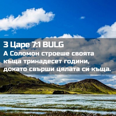 Picture 02 - 3 Царе 7:1 BULG - А Соломон строеше своята - Bible Verse Picture