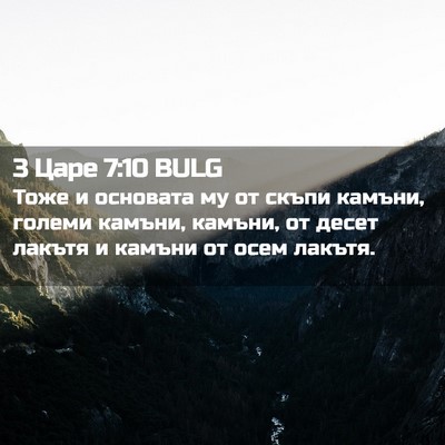 Picture 02 - 3 Царе 7:10 BULG - Тоже и основата му от скъпи - Bible Verse Picture