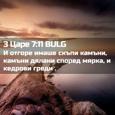 Picture 02 - 3 Царе 7:11 BULG - И отгоре имаше скъпи - Bible Verse Picture