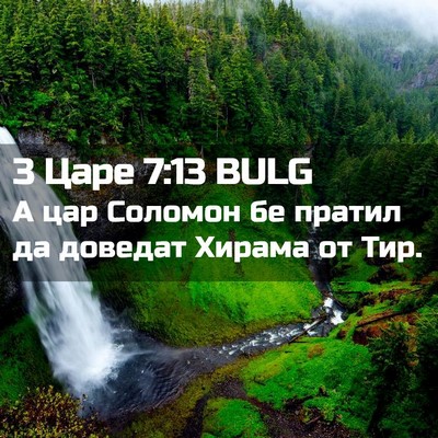 Picture 02 - 3 Царе 7:13 BULG - А цар Соломон бе пратил да - Bible Verse Picture