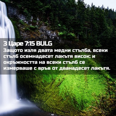Picture 02 - 3 Царе 7:15 BULG - Защото изля двата медни - Bible Verse Picture