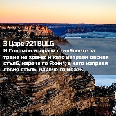 Picture 02 - 3 Царе 7:21 BULG - И Соломон изправи - Bible Verse Picture