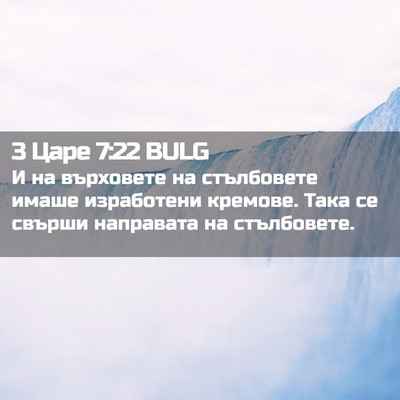 Picture 02 - 3 Царе 7:22 BULG - И на върховете на - Bible Verse Picture