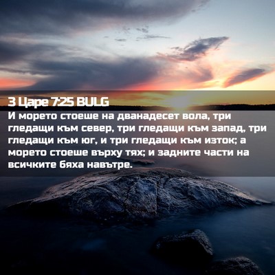 Picture 02 - 3 Царе 7:25 BULG - И морето стоеше на - Bible Verse Picture